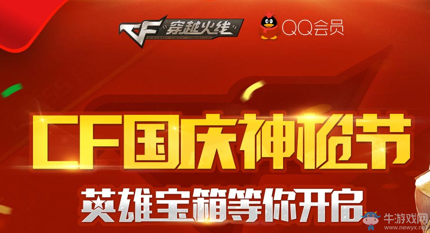 cf國慶神槍節 英雄寶箱等你開啟