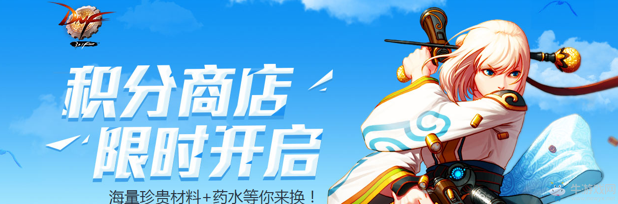 《DNF》9月積分商城 豪禮不停