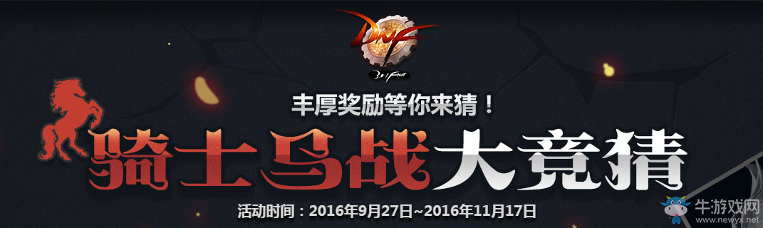 《DNF》騎士馬站大競(jìng)猜活動(dòng)