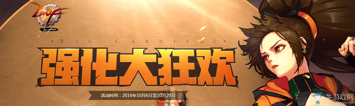 《DNF》10月強化大狂歡活動