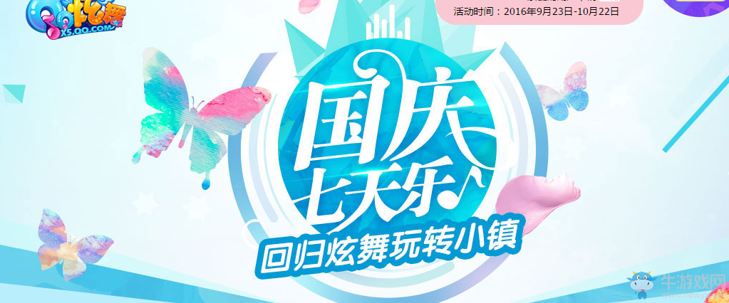 《QQ炫舞》國慶回歸活動