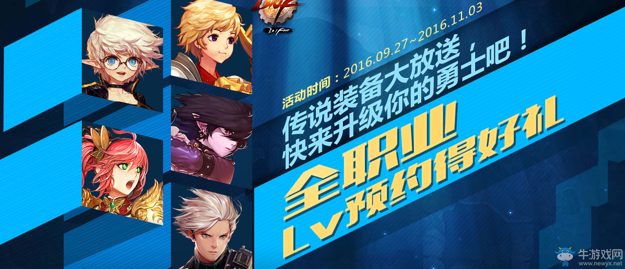 《DNF》2016全職Lv預(yù)約得好禮活動(dòng)
