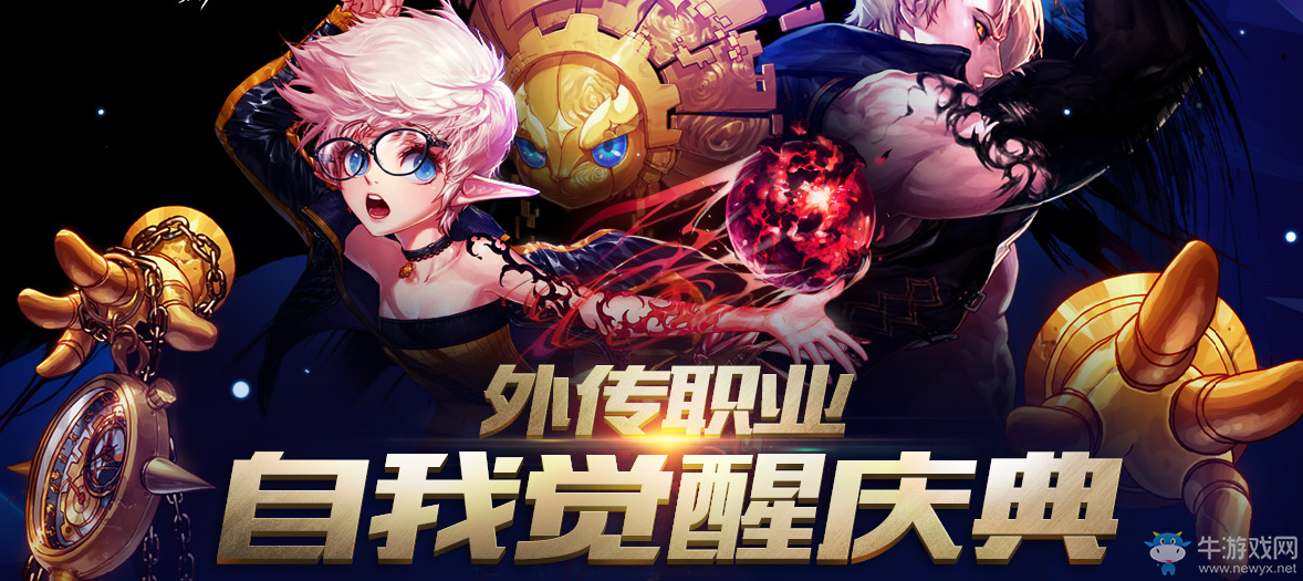 《DNF》外傳職業(yè)自我覺(jué)醒慶典活動(dòng)