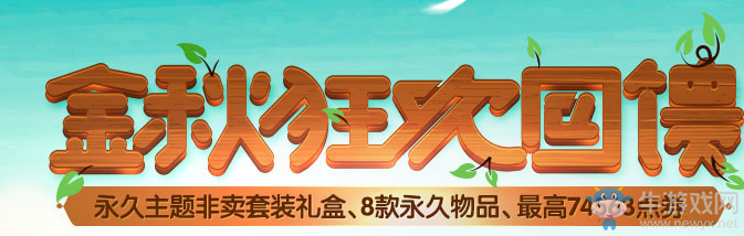 《QQ炫舞》節日繽紛禮回饋介紹