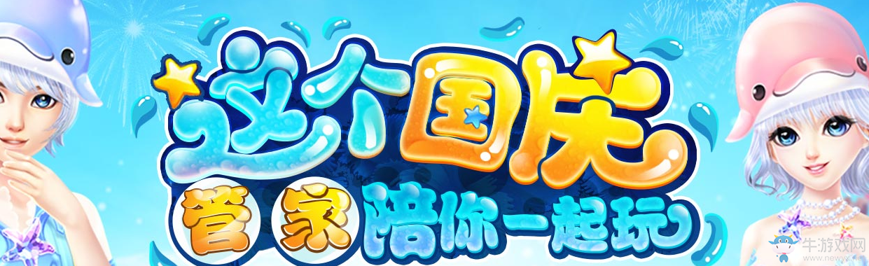 《QQ炫舞》這個國慶管家陪你一起玩