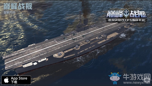 《巔峰戰(zhàn)艦》新版本海上霸主航母詳解