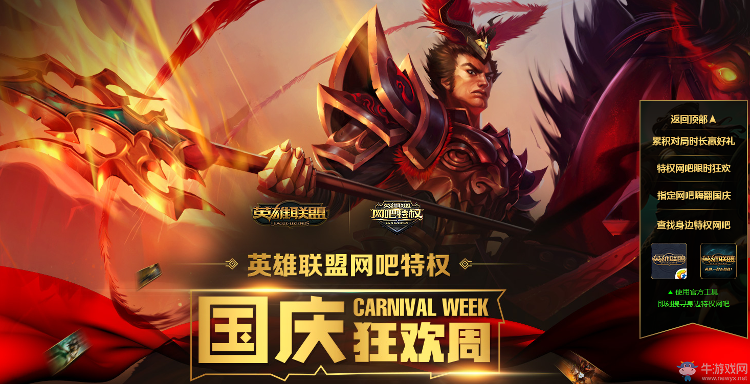 《LOL》網吧特權 國慶狂歡周活動