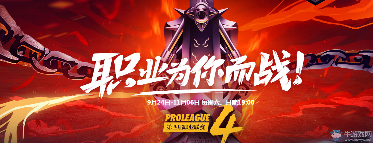 《DNF》第四屆職業聯賽活動