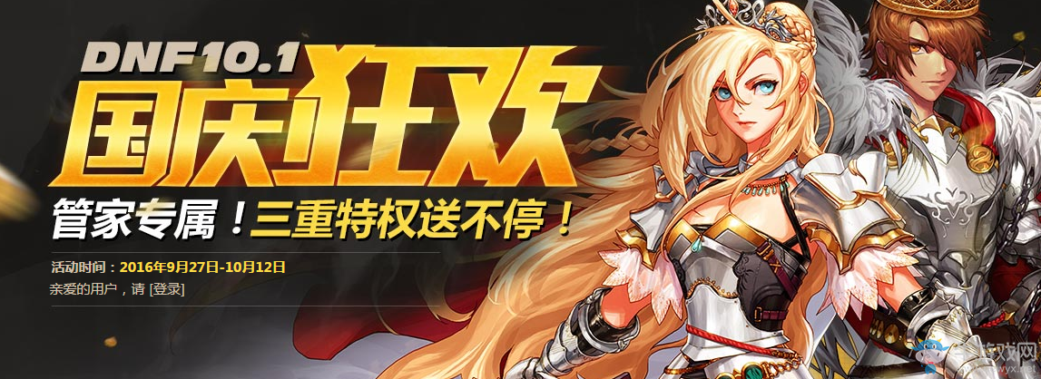 《DNF》國慶狂歡QQ電腦管家活動