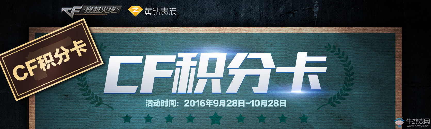 《CF》9月黃鉆活動 積分兌換道具