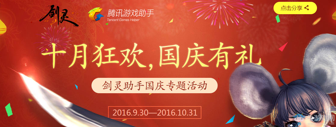 《劍靈》十月狂歡 騰訊游戲助手國慶有禮