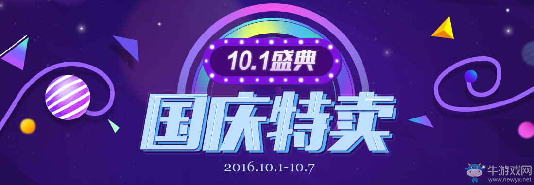 《QQ飛車》10.1盛典 國慶特賣活動介紹