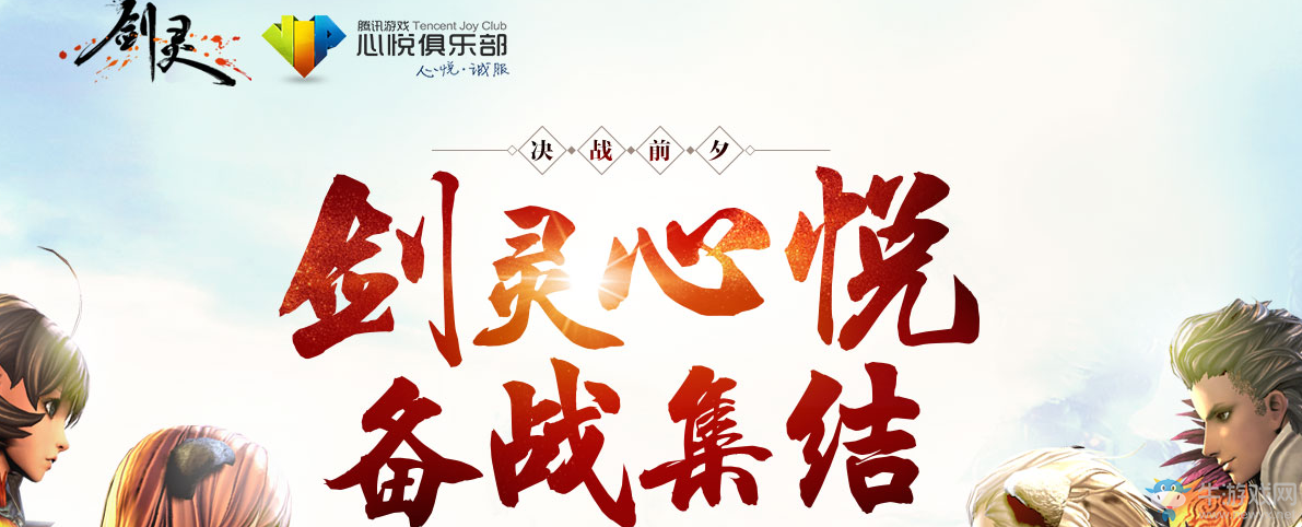 《劍靈》心悅備戰(zhàn)集結(jié)活動