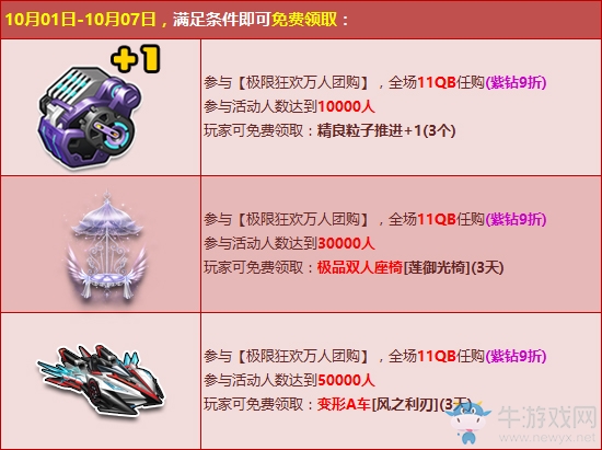 《QQ飛車》國慶萬人團購活動