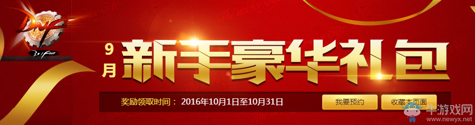 《DNF》9月新手豪華禮包活動