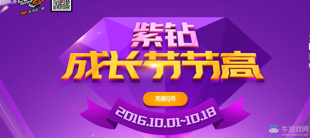 《QQ飛車》10月紫鉆成長節節高