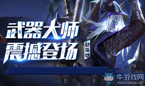 《刀塔傳奇》武器大師值得入手嗎