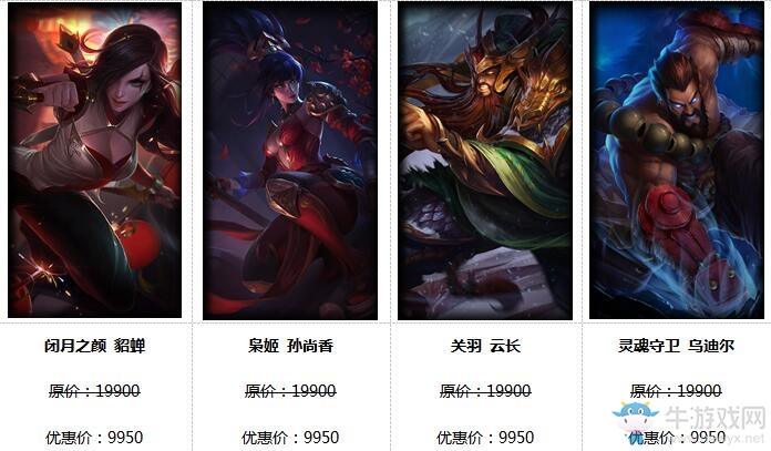 《LOL》2016國慶大回饋 16款皮膚限時半價