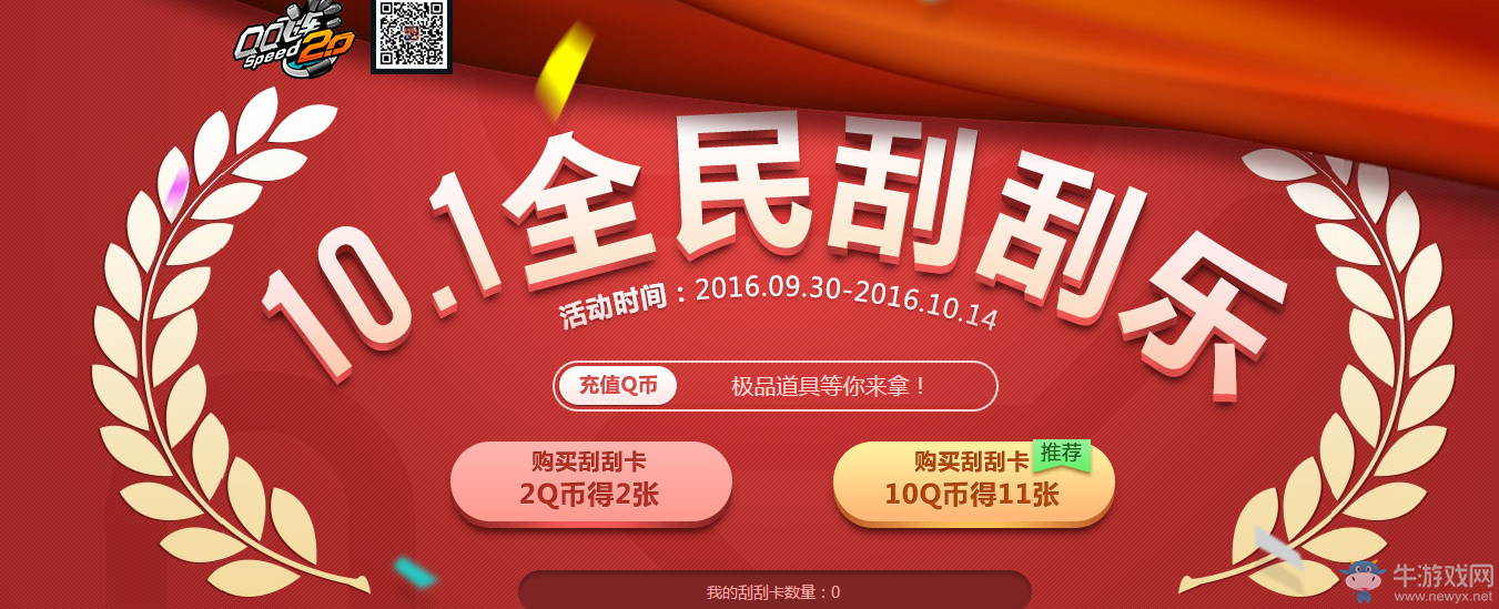 《QQ飛車》10.1全民刮刮樂活動