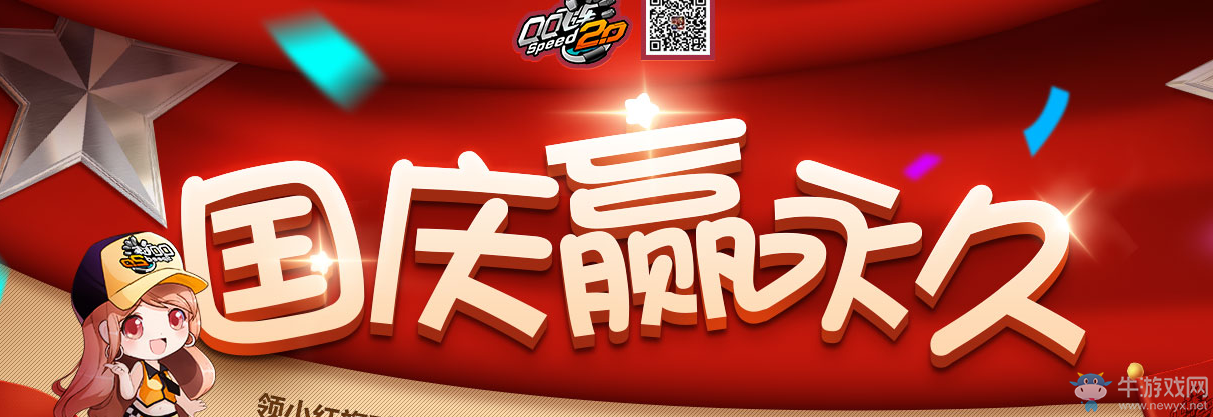 《QQ飛車》國慶贏永久