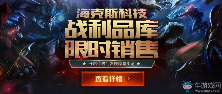 《LOL》海克斯戰利品庫限時銷售活動