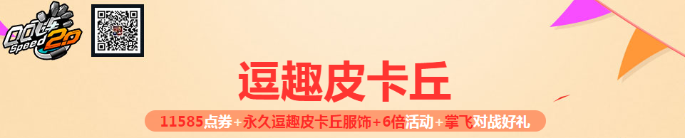 《QQ飛車》逗趣皮卡丘 豪禮不停歇