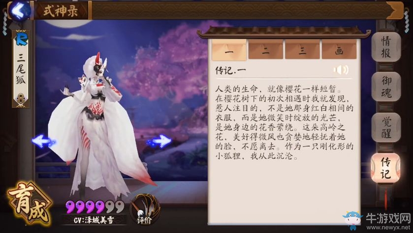 《陰陽師》手游三尾狐1-3部傳記一覽