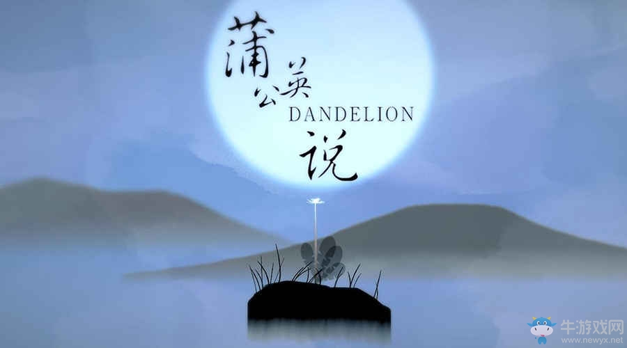 《蒲公英說》玩法介紹