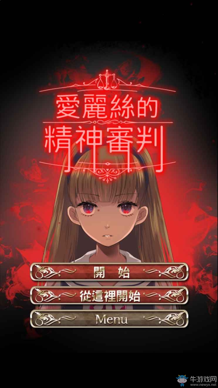 《愛麗絲的精神審判》玩法詳細介紹