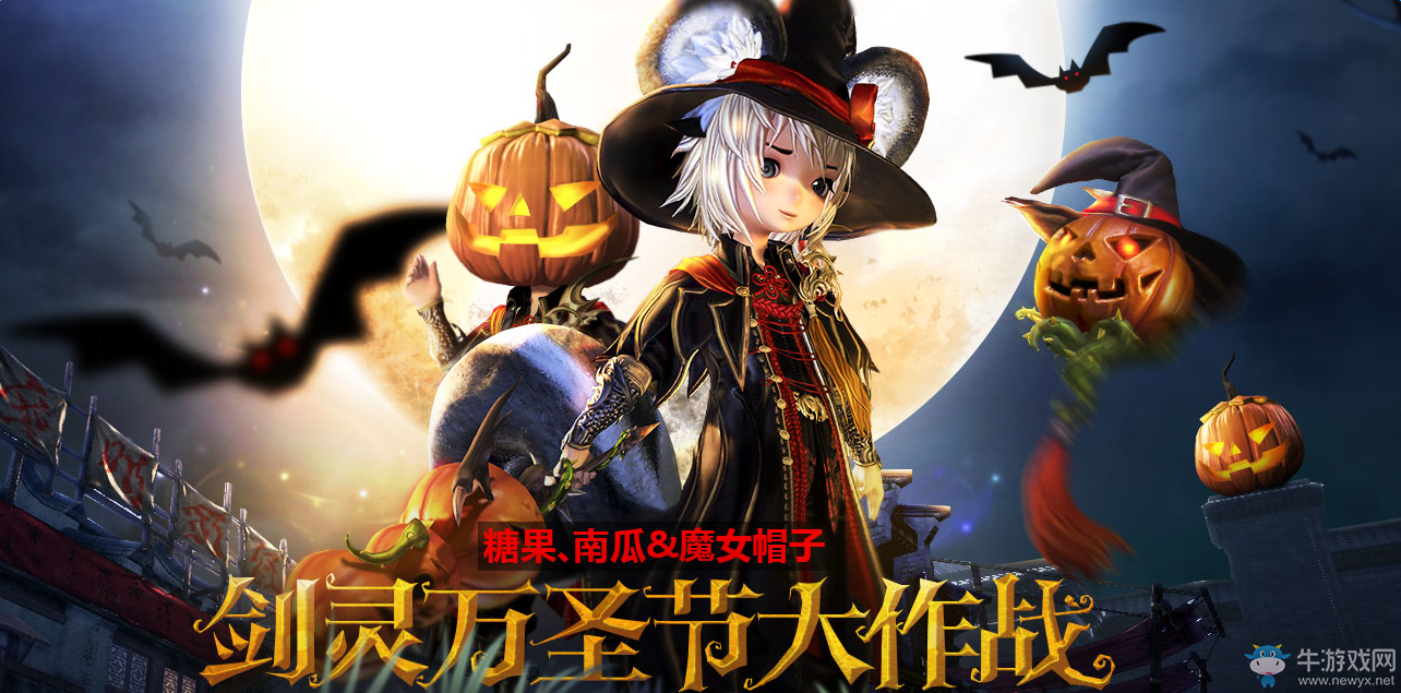 《劍靈》2016萬圣節(jié)大作戰(zhàn)活動介紹