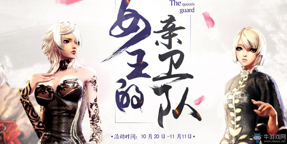 《劍靈》女王的親衛(wèi)隊(duì) 豪禮等你來