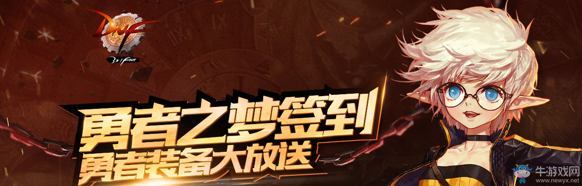 《DNF》奔跑！勇者之夢(mèng)簽到活動(dòng)