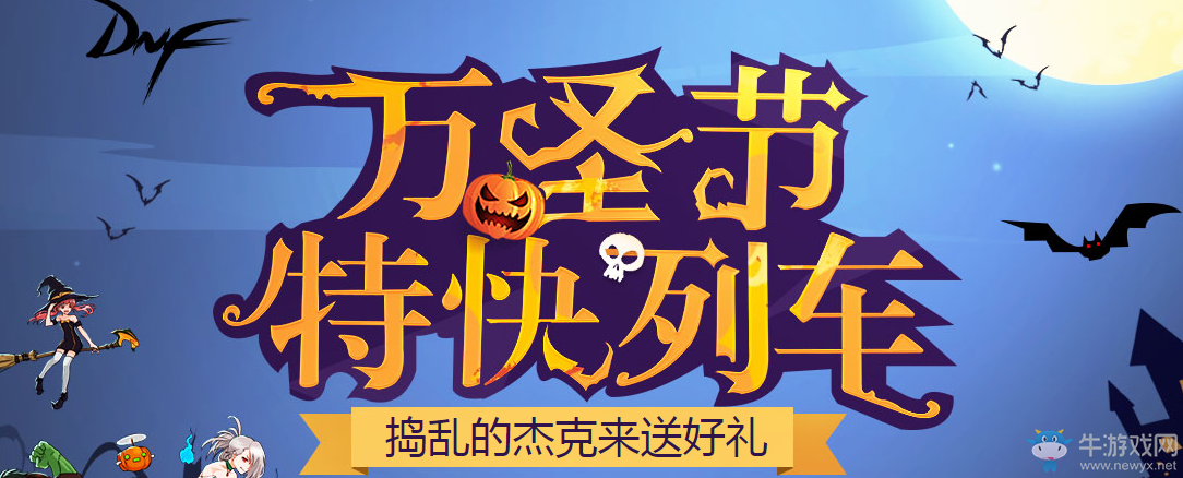 《DNF》萬(wàn)圣節(jié)特快列車(chē)介紹
