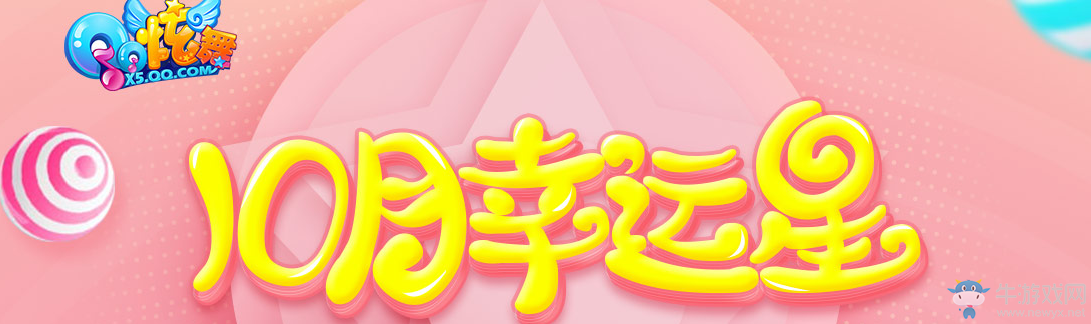 《QQ炫舞》10月幸運星活動