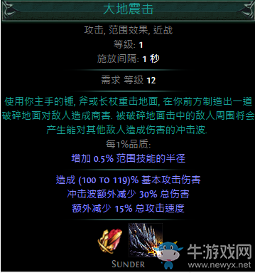 《流放之路》野蠻人冠軍地震加點