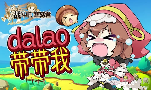 《戰(zhàn)斗吧蘑菇君》進(jìn)階轉(zhuǎn)職初成長