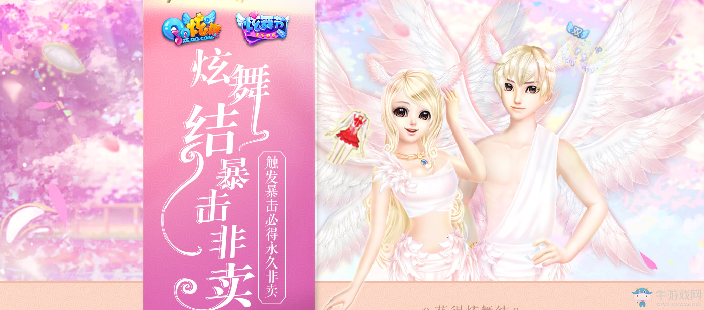 《QQ炫舞》炫舞結(jié)暴擊非賣 永久非賣等你拿