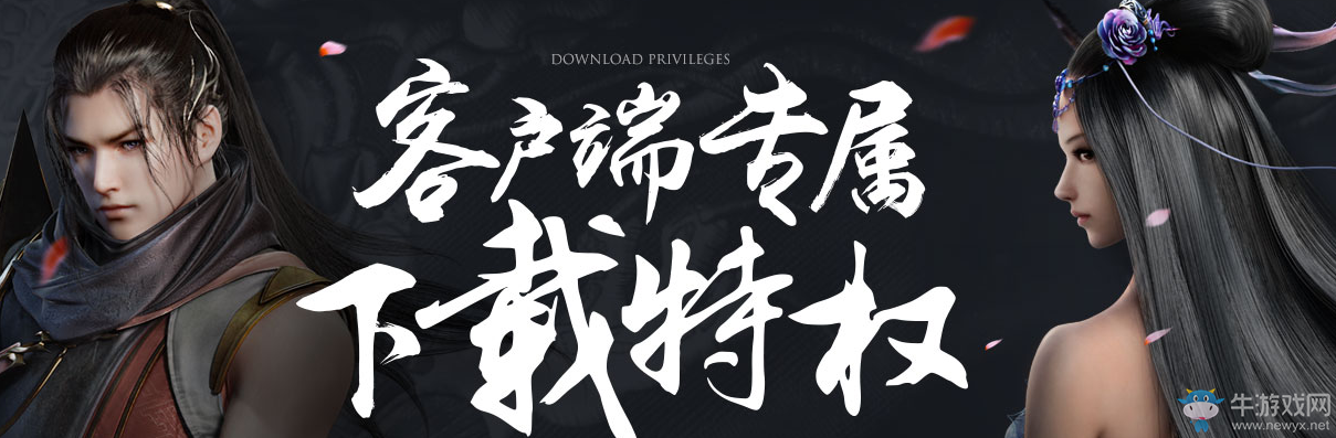 《天涯明月刀》客戶端專屬下載特權(quán)