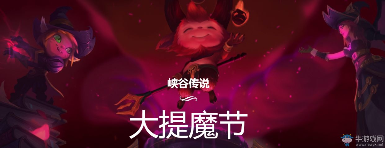 《LOL》2016大提魔節皮膚禮包活動