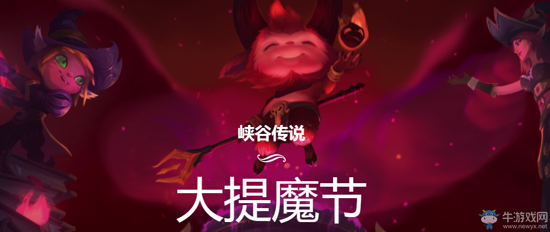 《LOL》2016萬圣節活動 大提魔節來臨