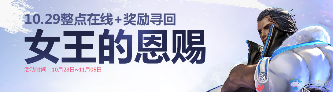 《劍靈》女王的恩賜 10.29豪禮不停