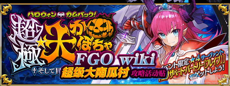 《Fate/Grand Order》超級(jí)大南瓜村配置攻略