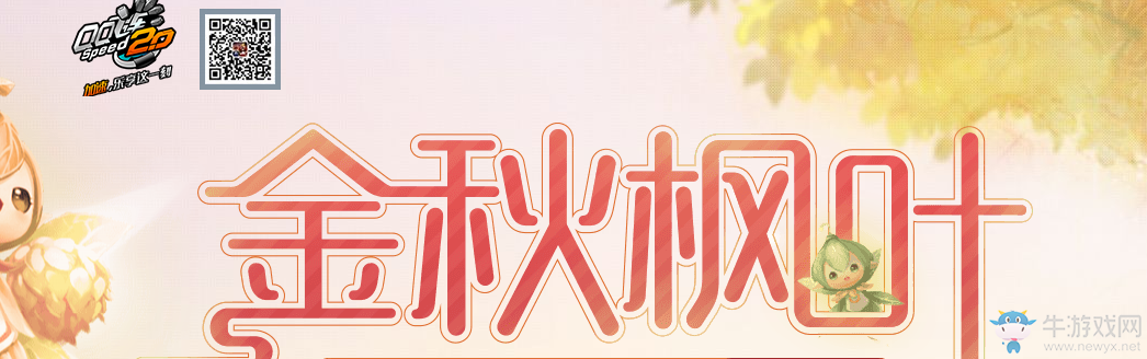 《QQ飛車》金秋楓葉 永久S車等你拿