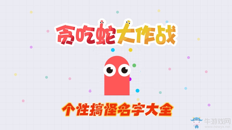 《貪吃蛇大作戰(zhàn)》名字大全