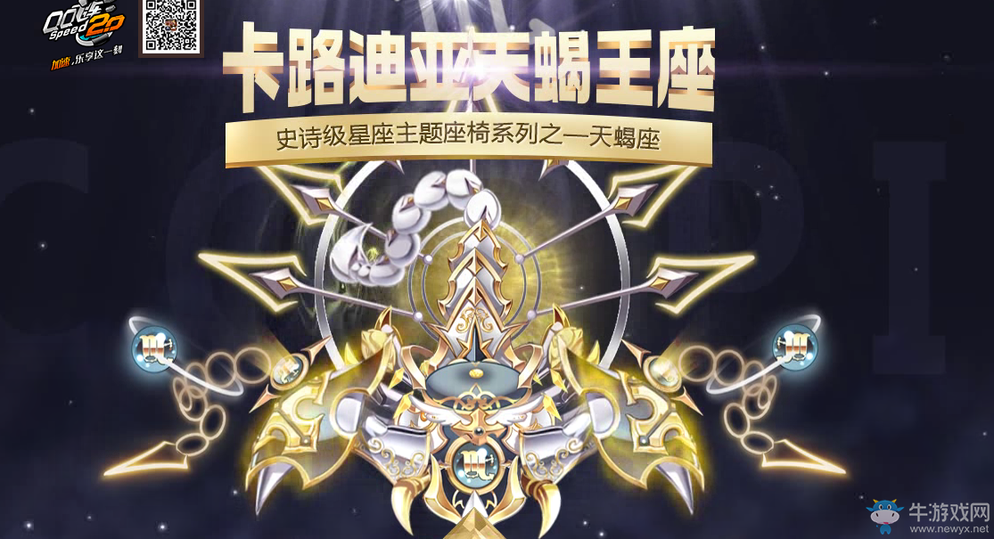 《QQ飛車》卡路迪亞天蝎王座轉發活動