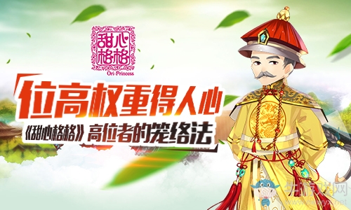位高權(quán)重得人心 《甜心格格》手游高位者的籠絡(luò)法