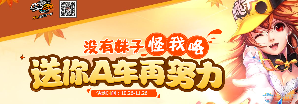 《QQ飛車》沒有妹子怪我咯 送你A車再努力