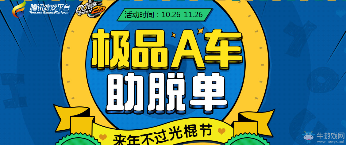 《QQ飛車》極品A車助脫單 來年不過光棍節