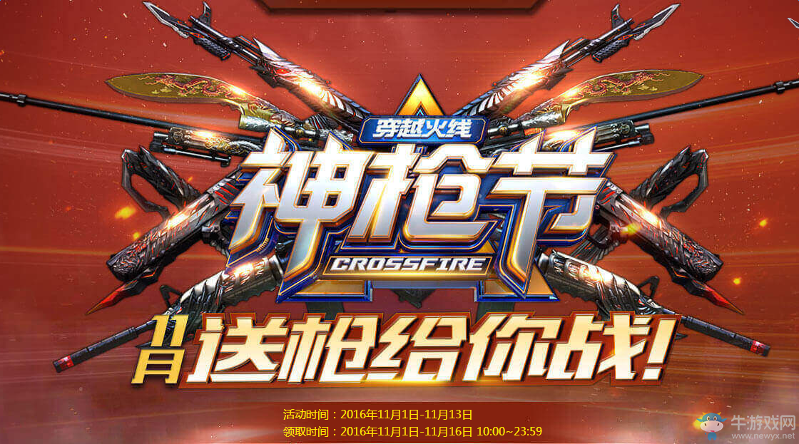 cf神槍節11月送槍給你戰 各大平臺網址匯總