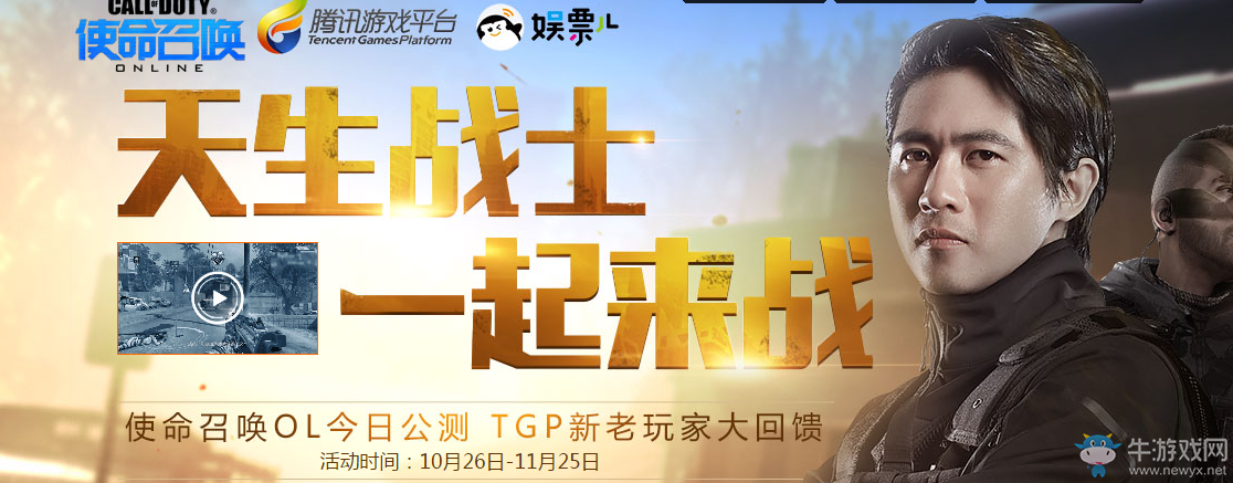 《使命召喚OL》天生戰(zhàn)士 一起來戰(zhàn)